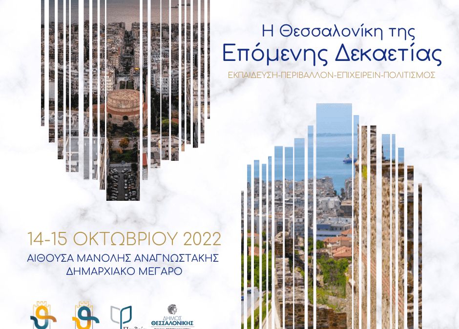 Διημερίδα Νέων Θεσσαλονίκης με έμφαση στους άξονες ανάπτυξης και την Κινητικότητα