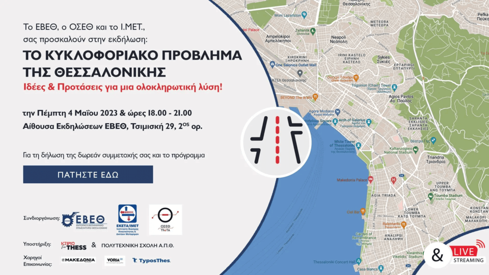 Εκδήλωση με θέμα «Το κυκλοφοριακό πρόβλημα της Θεσσαλονίκης/Ιδέες & Προτάσεις για μια ολοκληρωτική λύση!»