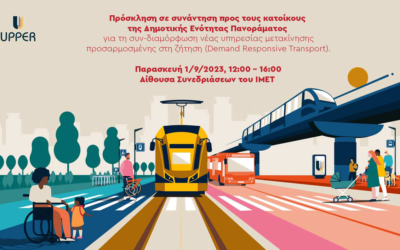 Πρόσκληση σε συνάντηση προς τους κατοίκους της Δημοτικής Ενότητας Πανοράματος για τη συν-διαμόρφωση νέας υπηρεσίας μετακίνησης προσαρμοσμένης στη ζήτηση (Demand Responsive Transport)
